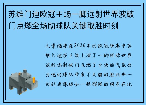 苏维门迪欧冠主场一脚远射世界波破门点燃全场助球队关键取胜时刻