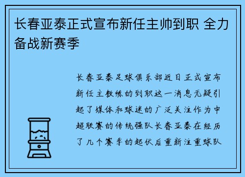 长春亚泰正式宣布新任主帅到职 全力备战新赛季