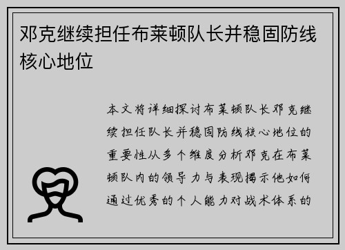 邓克继续担任布莱顿队长并稳固防线核心地位