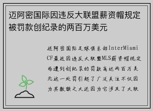 迈阿密国际因违反大联盟薪资帽规定被罚款创纪录的两百万美元
