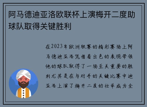 阿马德迪亚洛欧联杯上演梅开二度助球队取得关键胜利
