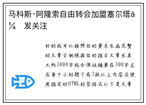 马科斯·阿隆索自由转会加盟塞尔塔引发关注