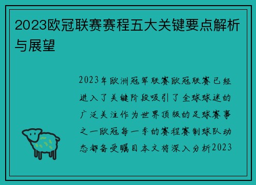 2023欧冠联赛赛程五大关键要点解析与展望
