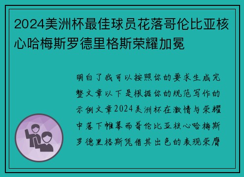 2024美洲杯最佳球员花落哥伦比亚核心哈梅斯罗德里格斯荣耀加冕