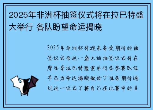 2025年非洲杯抽签仪式将在拉巴特盛大举行 各队盼望命运揭晓