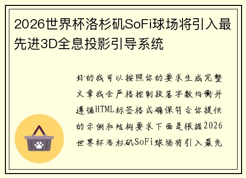 2026世界杯洛杉矶SoFi球场将引入最先进3D全息投影引导系统