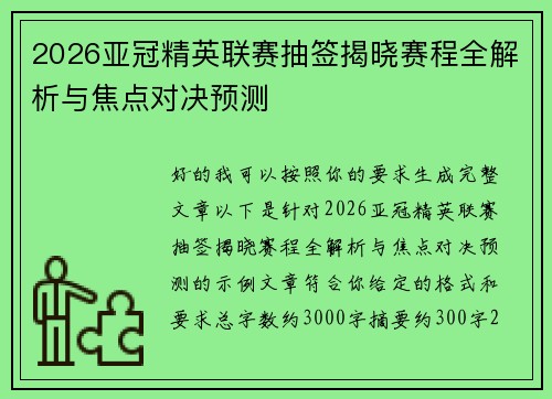 2026亚冠精英联赛抽签揭晓赛程全解析与焦点对决预测