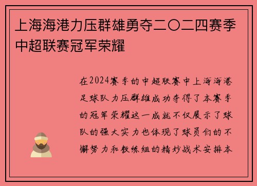 上海海港力压群雄勇夺二〇二四赛季中超联赛冠军荣耀