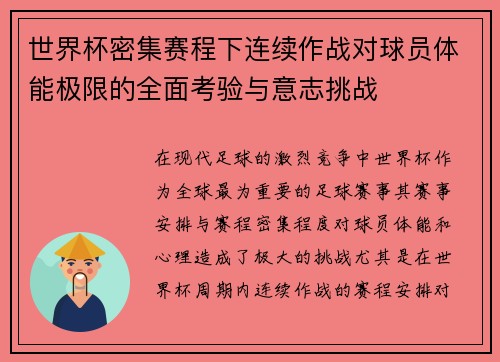 世界杯密集赛程下连续作战对球员体能极限的全面考验与意志挑战