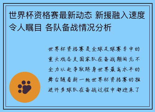 世界杯资格赛最新动态 新援融入速度令人瞩目 各队备战情况分析
