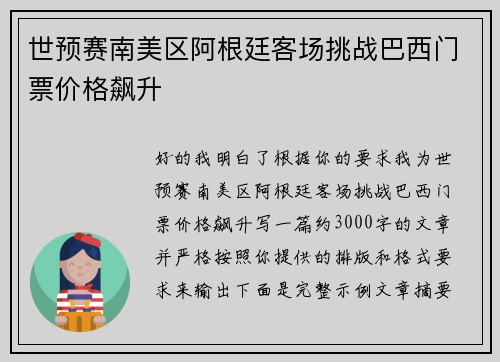 世预赛南美区阿根廷客场挑战巴西门票价格飙升