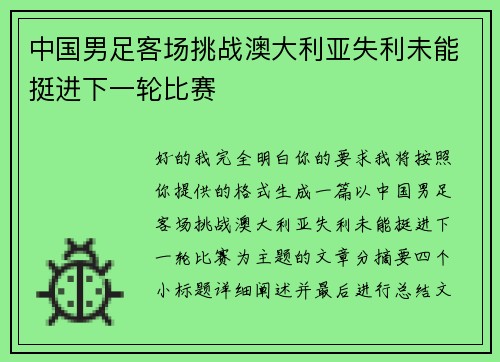 中国男足客场挑战澳大利亚失利未能挺进下一轮比赛