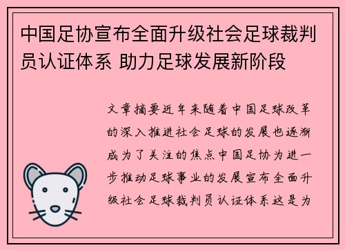 中国足协宣布全面升级社会足球裁判员认证体系 助力足球发展新阶段