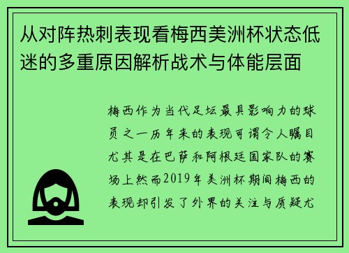 从对阵热刺表现看梅西美洲杯状态低迷的多重原因解析战术与体能层面