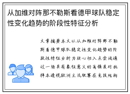 从加维对阵那不勒斯看德甲球队稳定性变化趋势的阶段性特征分析