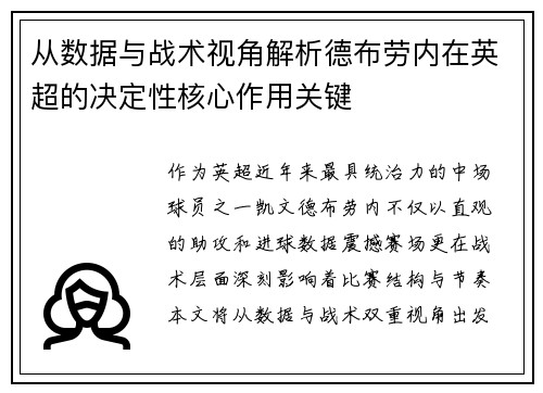 从数据与战术视角解析德布劳内在英超的决定性核心作用关键