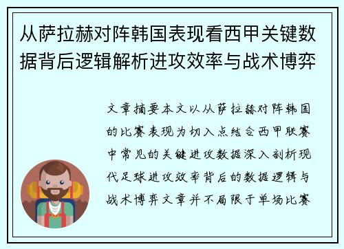 从萨拉赫对阵韩国表现看西甲关键数据背后逻辑解析进攻效率与战术博弈
