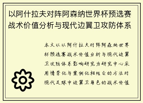 以阿什拉夫对阵阿森纳世界杯预选赛战术价值分析与现代边翼卫攻防体系影响研究