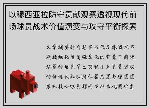以穆西亚拉防守贡献观察透视现代前场球员战术价值演变与攻守平衡探索