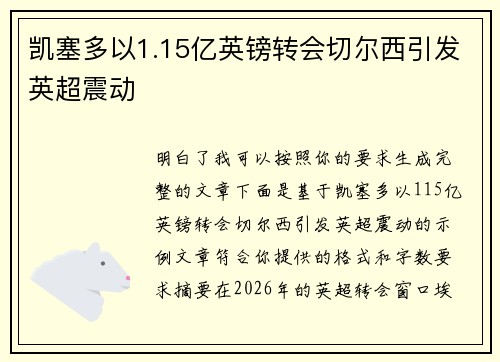凯塞多以1.15亿英镑转会切尔西引发英超震动