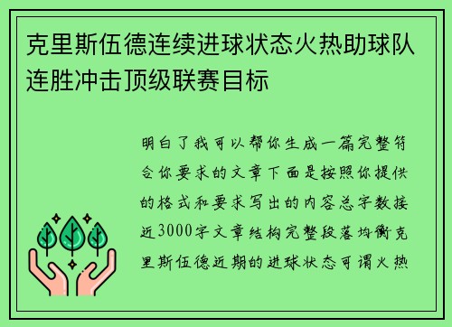 克里斯伍德连续进球状态火热助球队连胜冲击顶级联赛目标