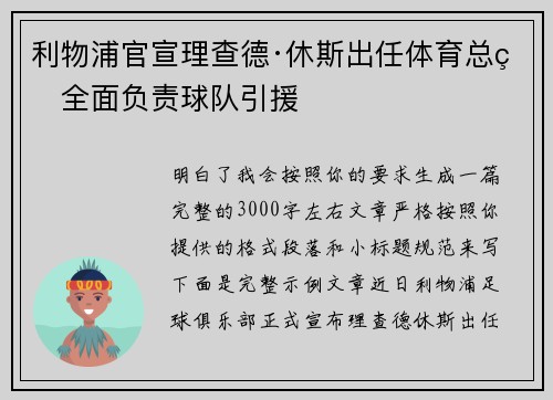 利物浦官宣理查德·休斯出任体育总监全面负责球队引援