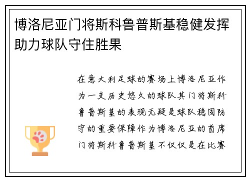 博洛尼亚门将斯科鲁普斯基稳健发挥助力球队守住胜果