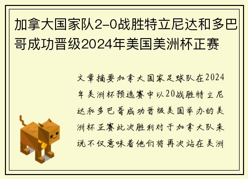 加拿大国家队2-0战胜特立尼达和多巴哥成功晋级2024年美国美洲杯正赛