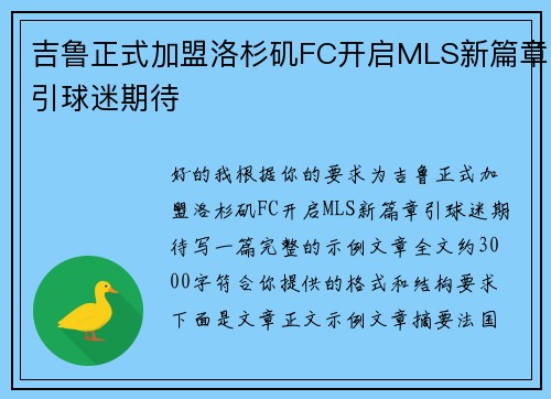 吉鲁正式加盟洛杉矶FC开启MLS新篇章引球迷期待