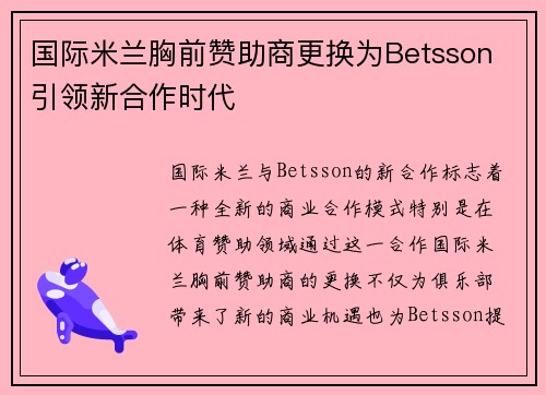 国际米兰胸前赞助商更换为Betsson 引领新合作时代