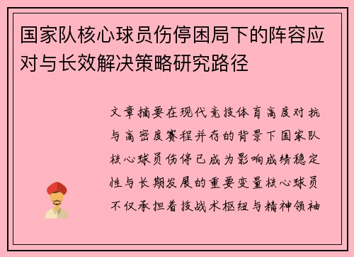 国家队核心球员伤停困局下的阵容应对与长效解决策略研究路径