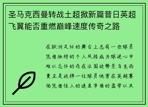 圣马克西曼转战土超掀新篇昔日英超飞翼能否重燃巅峰速度传奇之路