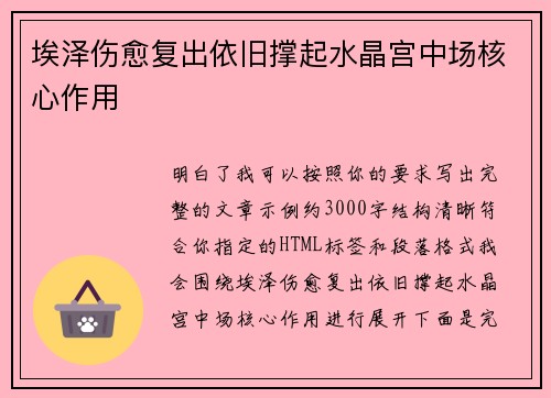 埃泽伤愈复出依旧撑起水晶宫中场核心作用