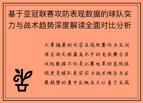 基于亚冠联赛攻防表现数据的球队实力与战术趋势深度解读全面对比分析