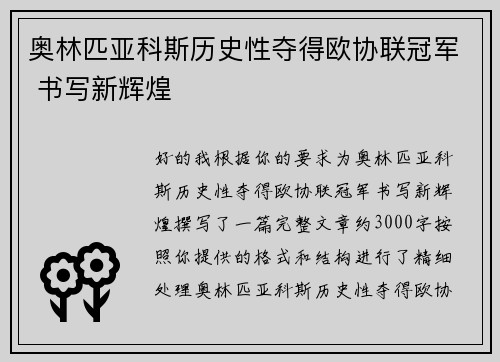 奥林匹亚科斯历史性夺得欧协联冠军 书写新辉煌
