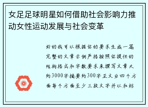 女足足球明星如何借助社会影响力推动女性运动发展与社会变革