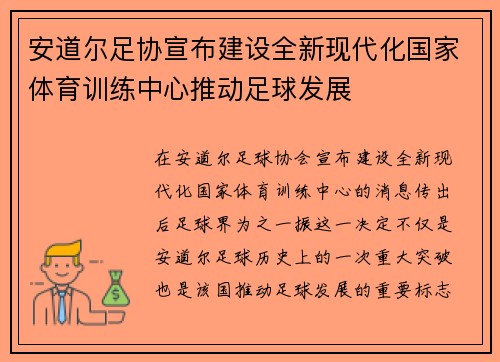安道尔足协宣布建设全新现代化国家体育训练中心推动足球发展