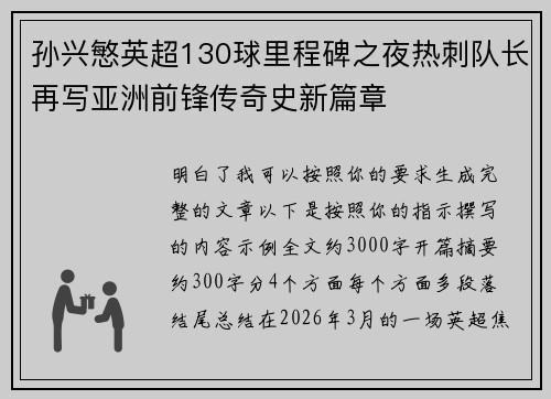 孙兴慜英超130球里程碑之夜热刺队长再写亚洲前锋传奇史新篇章