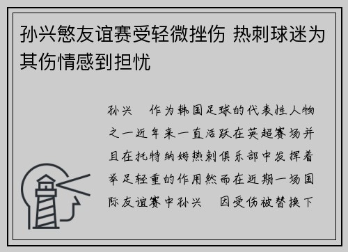 孙兴慜友谊赛受轻微挫伤 热刺球迷为其伤情感到担忧