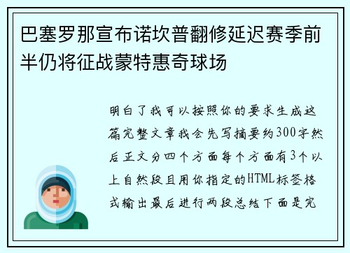 巴塞罗那宣布诺坎普翻修延迟赛季前半仍将征战蒙特惠奇球场