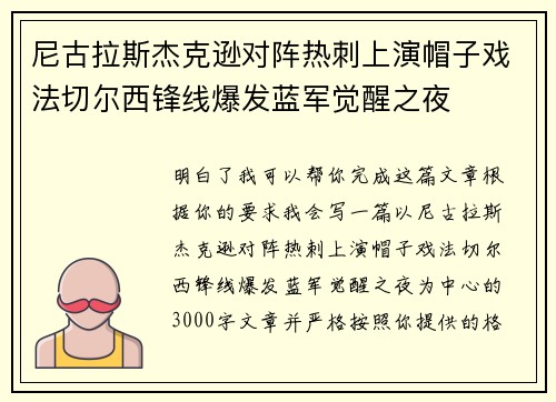 尼古拉斯杰克逊对阵热刺上演帽子戏法切尔西锋线爆发蓝军觉醒之夜