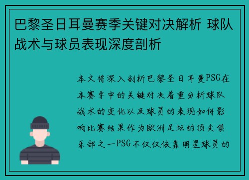 巴黎圣日耳曼赛季关键对决解析 球队战术与球员表现深度剖析