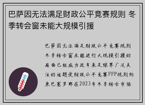 巴萨因无法满足财政公平竞赛规则 冬季转会窗未能大规模引援