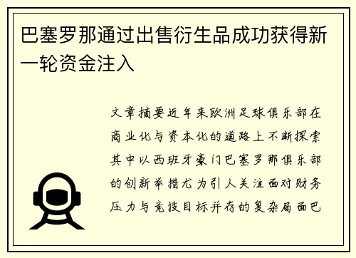 巴塞罗那通过出售衍生品成功获得新一轮资金注入