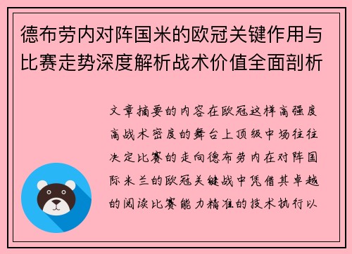 德布劳内对阵国米的欧冠关键作用与比赛走势深度解析战术价值全面剖析