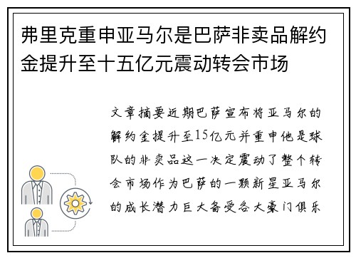 弗里克重申亚马尔是巴萨非卖品解约金提升至十五亿元震动转会市场