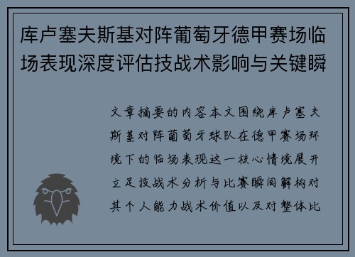 库卢塞夫斯基对阵葡萄牙德甲赛场临场表现深度评估技战术影响与关键瞬间解析