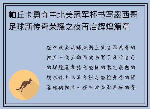 帕丘卡勇夺中北美冠军杯书写墨西哥足球新传奇荣耀之夜再启辉煌篇章