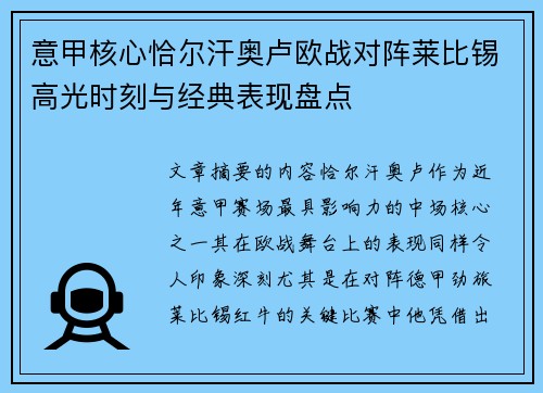 意甲核心恰尔汗奥卢欧战对阵莱比锡高光时刻与经典表现盘点