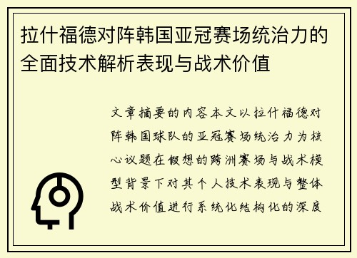 拉什福德对阵韩国亚冠赛场统治力的全面技术解析表现与战术价值